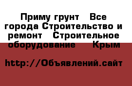 Приму грунт - Все города Строительство и ремонт » Строительное оборудование   . Крым